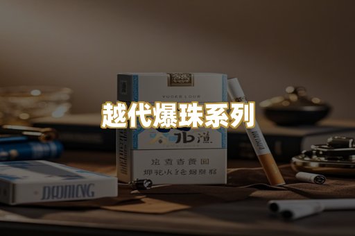 越代爆珠系列