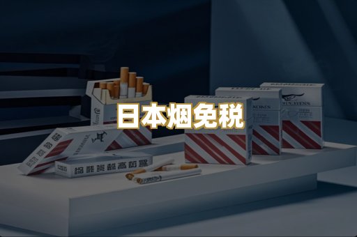 日本烟免税