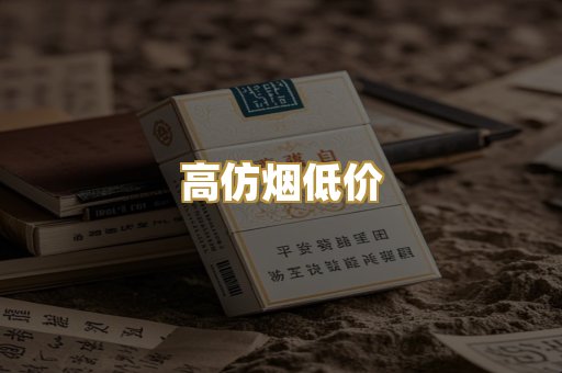 高仿烟低价
