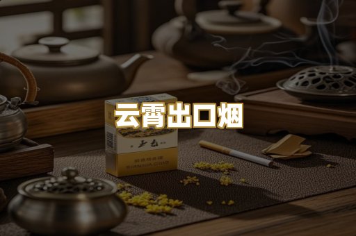 云霄出口烟
